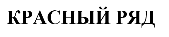 Красный Ряд