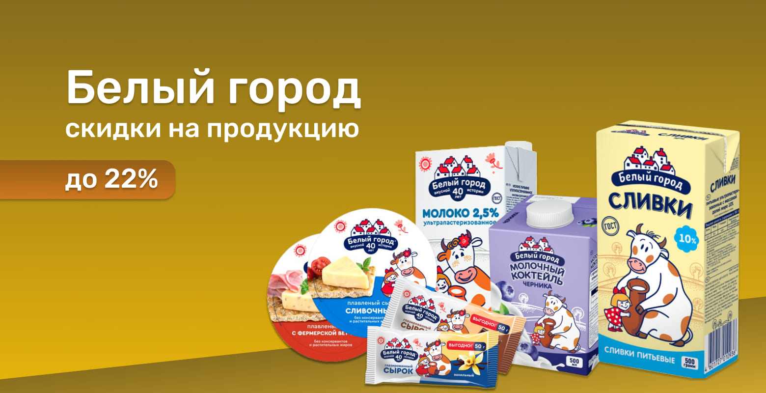 Белый город до 21%