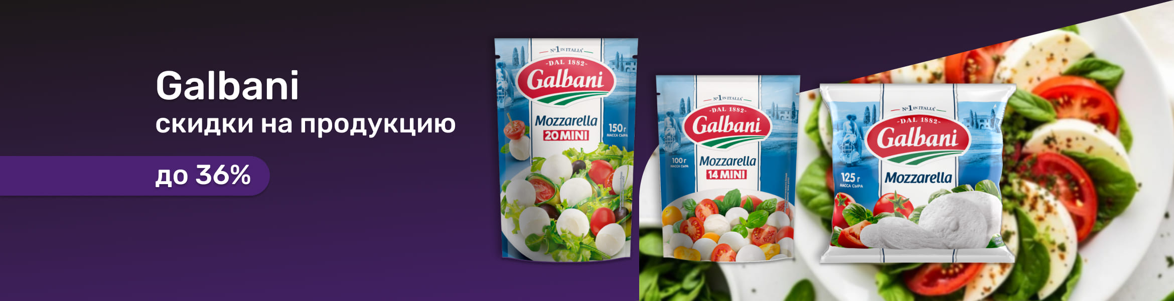Galbani. Вкус Италии на вашей полке