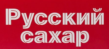 Русский сахар