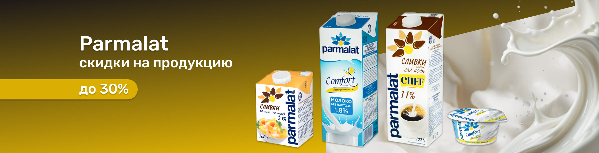Пармалат со скидкой до 30%
