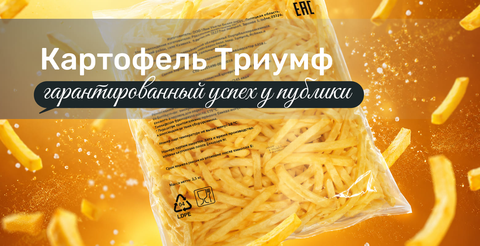 Не просто картофель — Триумф!