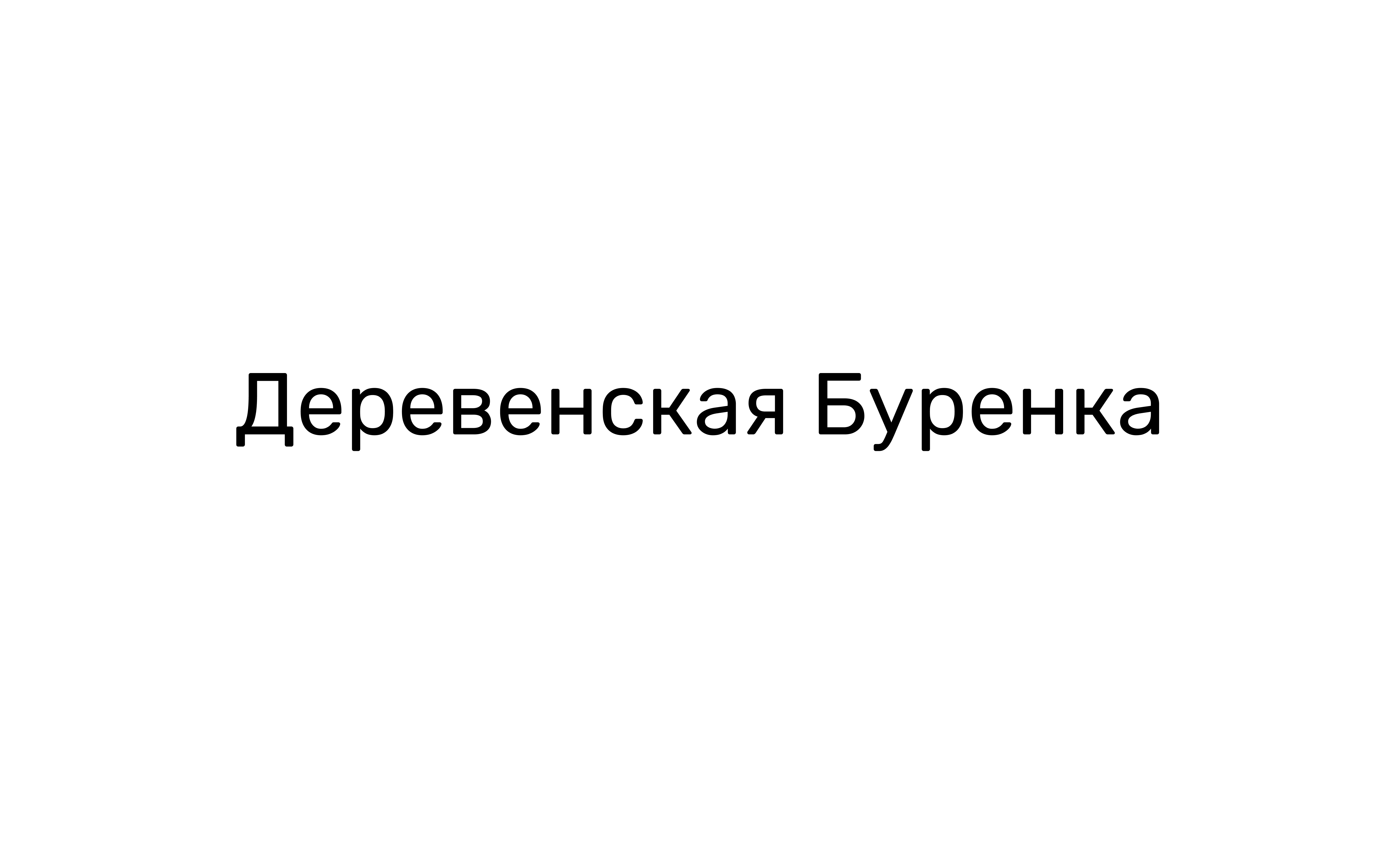 Деревенская Буренка