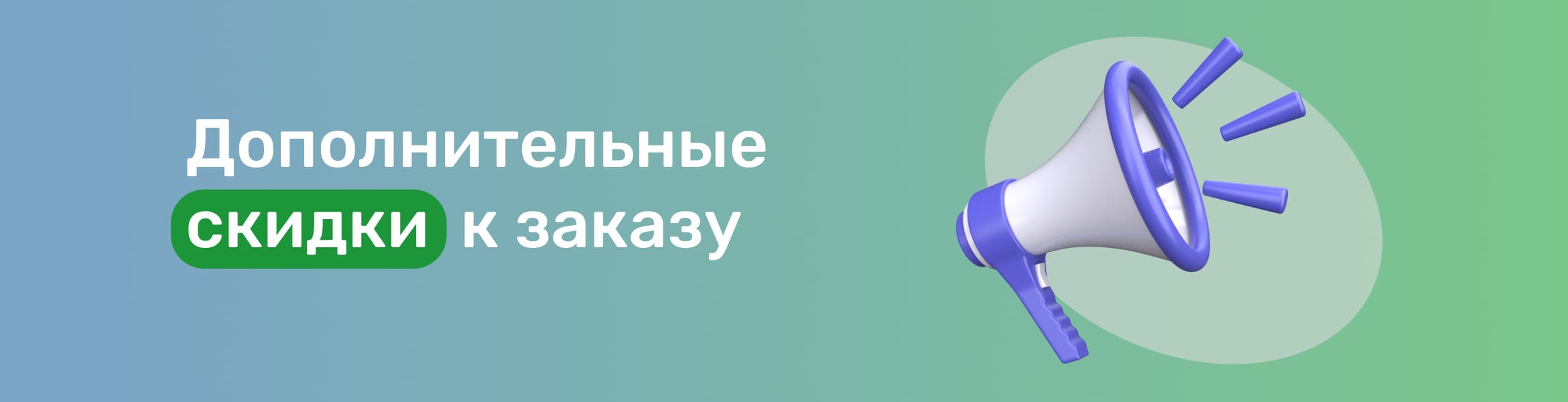 Скидка до 3,5% к заказу