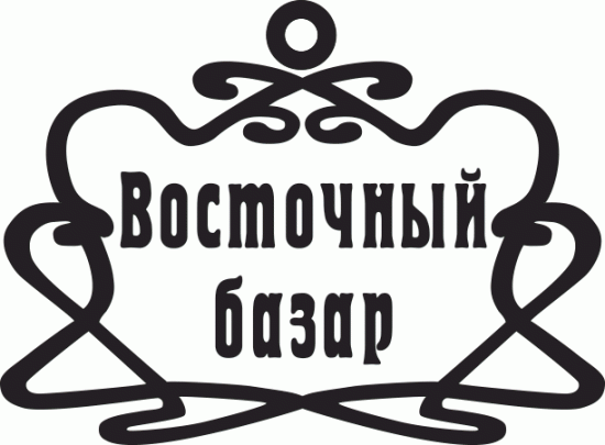 Восточный Базар