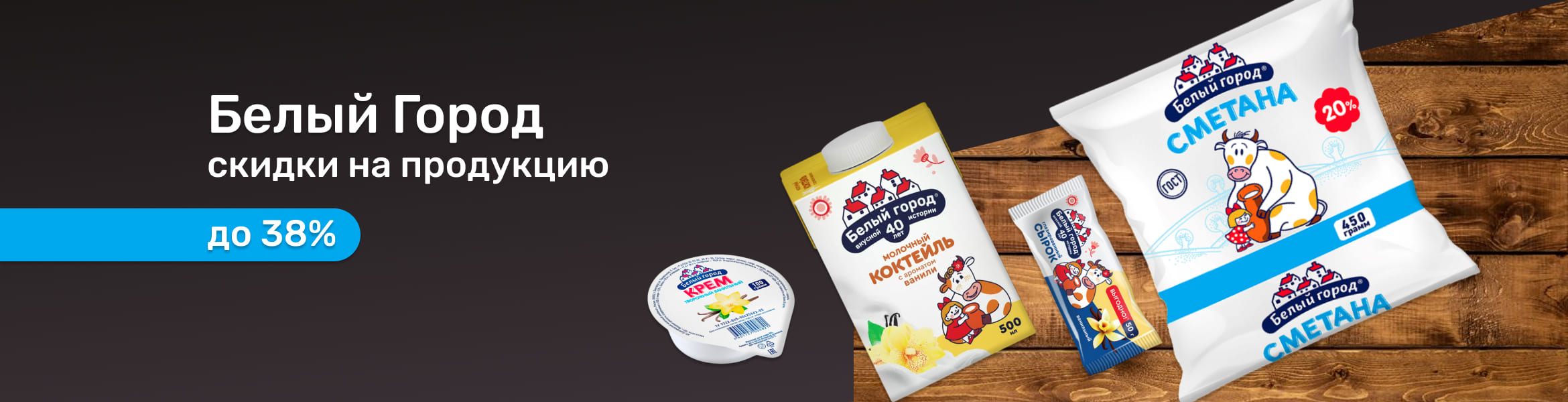 Скидки на продукты Белый город до 38%