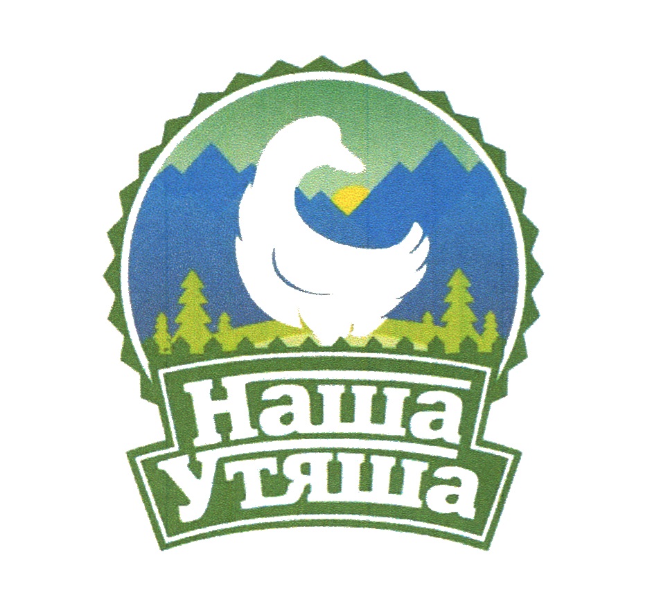 Наша Утяша