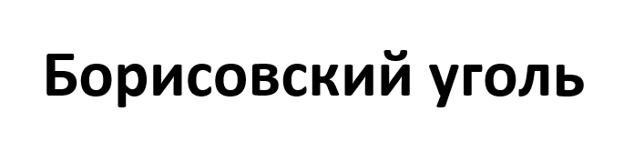 Борисовский уголь