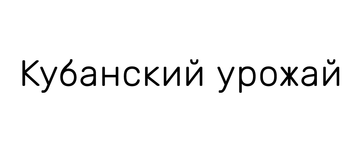 Кубанский урожай