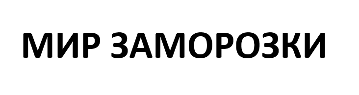 Мир заморозки