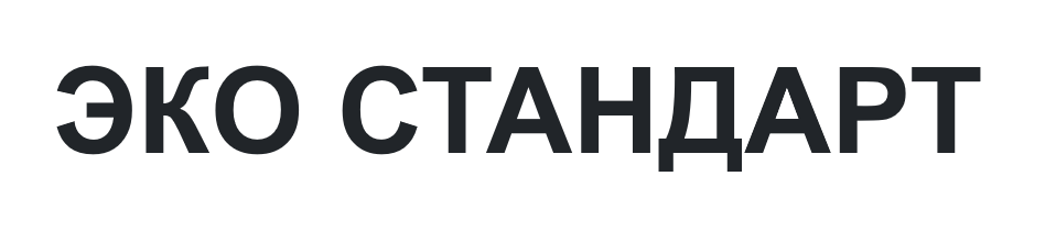Эко стандарт