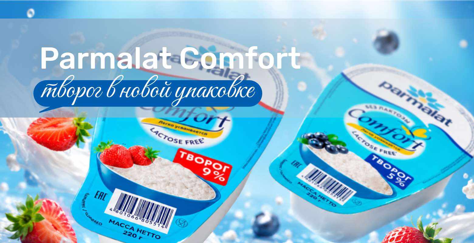 Новая форма Parmalat Comfort — будь в форме