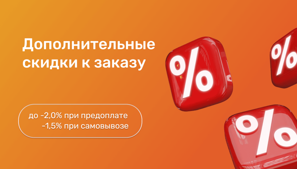 скидка 2,5 %