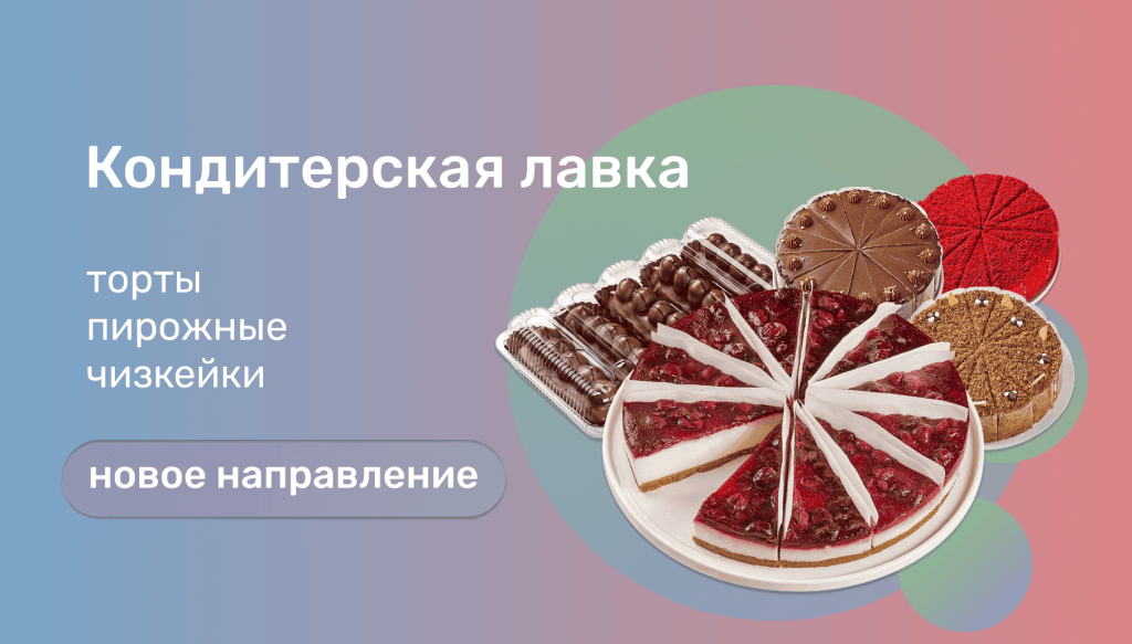 Кондитерский ассортимент