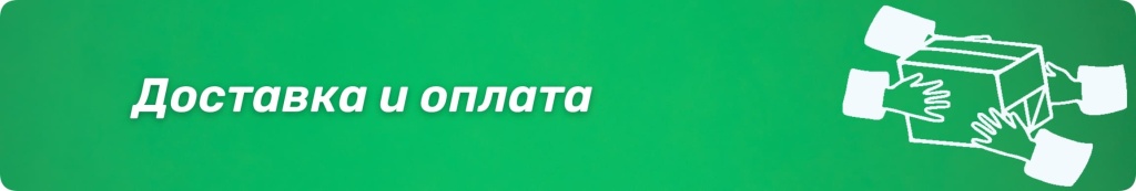 Доставка и оплата
