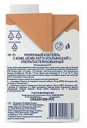 Молочный коктейль Кофе Латте Parmalat 2,3%, 500 мл